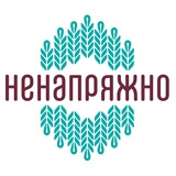 Ненапряжно
