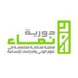 دورية نماء لعلوم الوحي والدراسات الإنسانية