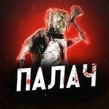 ПАЛАЧ