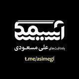 آسیمگی
