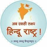 ⚔️ हिंदू 🦁 राष्ट्रवादी 🚩