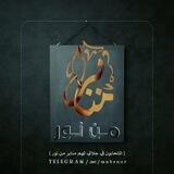 ♡ مَنَابِرٌ مِن نُور ♡