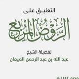 التعليق على الروض المربع