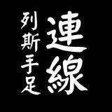 列斯手足連線 - 🔅公海頻道🔅