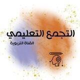 التجمع التعليمي || القناة التربوية