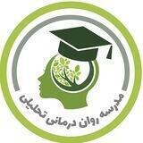 مدرسه رواندرمانی تحلیلی
