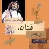 هَـتان 🖤
