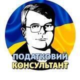 Податковий консультант - все про податки