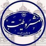 مشـــروطیــت