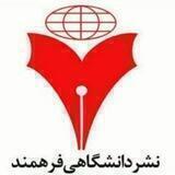 انتشارات دانشگاهی فرهمند
