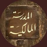 الفوائد المالكيّة