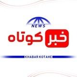 خبر کوتاه