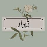 ژیوار
