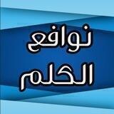 📚 نوآفع آلگلم 📚