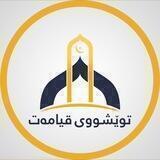 🌻توێشووی قیامەت - پۆست🌻