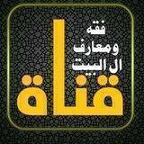 قناة فقه ومعارف آل البيت ع