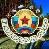 Погода в ЛНР
