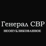 Генерал СВР. Неопубликованное