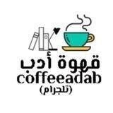 #قهوة_أدب☕️