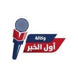 وكالة اول الخبر