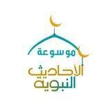 ➰ مَوْسُوعَة الْأَحَادِيث ➰