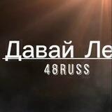 Давай Лен...48Russ