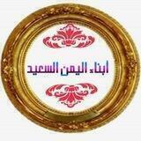 🇾🇪 ابناء اليمن السعيــد🇾🇪