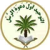 🌴التوحيد أوَّلُ دَعوَةِ الرُّسُل🌴