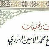 كتب الشيخ محمد الهرري رحمه الله