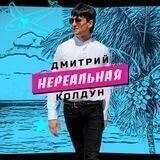 Дмитрий Колдун