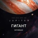 ЮПИТЕР-ГИГАНТ МОТИВАЦИИ