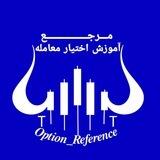 اختیارمعامله _ 𝑶𝒑𝒕𝒊𝒐𝒏 𝑹𝒆𝒇𝒆𝒓𝒆𝒏𝒄𝒆