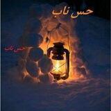 "حس♥️ نااااب"