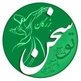 سخن بزرگان