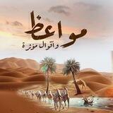 مواعظ وأقوال مؤثرة