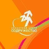 СОДРУЖЕСТВО