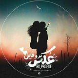 پروفایل ست عکس‌ نوشته عاشقانه