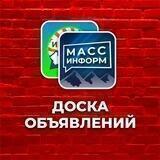 ДОСКА ОБЪЯВЛЕНИЙ "МАСС-ИНФОРМ"