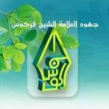 جهود العلامة الشيخ فركوس