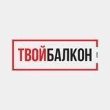 ТвойБалкон БЕЛГОРОД