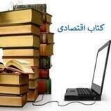 کتاب اقتصادی