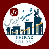 کانال شیراز بورس