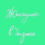 Женщины в бизнесе