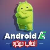 العاب اندرويد مهكرة 🎮 🔥