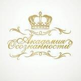 АКАДЕМИЯ ОСОЗНАННОСТИ