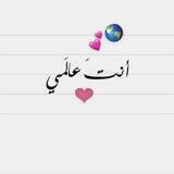 ٱڹټ عُٱڷمُﻲ