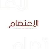 ليستة الاعتصام