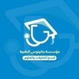 قسم التحليلات والعلوم /مؤسسة جالينوس