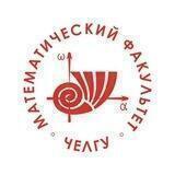 ЧелГУ Математический факультет