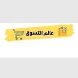 حـضرمـوت ـعالم الــتســوق🛍🎊